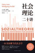 《社会理论二十讲》一本书读懂当代社会学