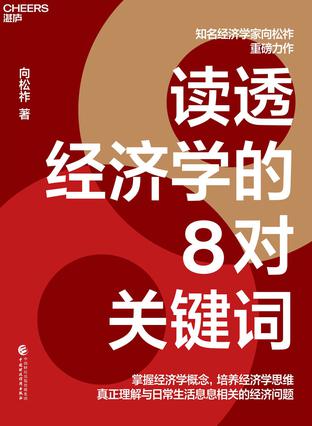 《读透经济学的8对关键词》