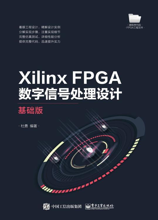 《Xilinx FPGA数字信号处理设计――基础版》