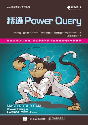 《精通 Power Query》