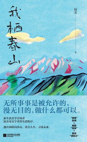 《我栖春山》