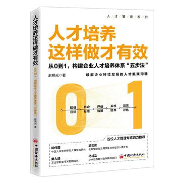 《人才培养这样做才有效》