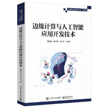 《边缘计算与人工智能应用开发技术》