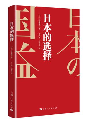 《日本的选择》