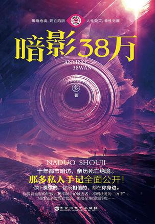 《暗影38万》