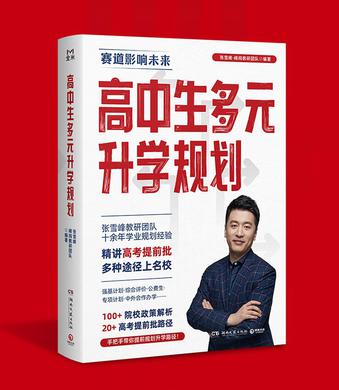 《高中生多元升学规划》