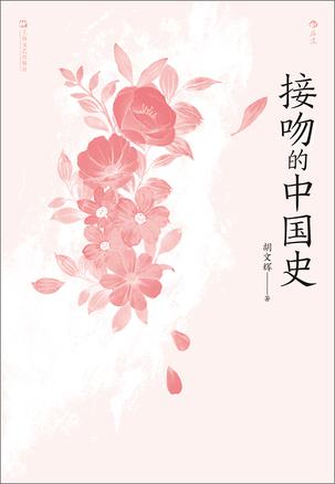 《接吻的中国史》