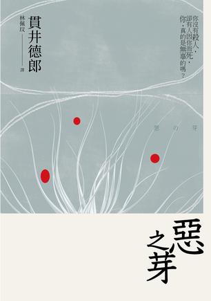 《恶之芽》