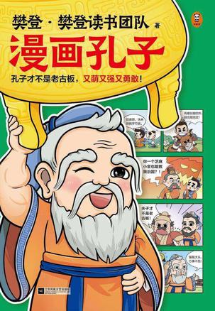 《樊登漫画孔子》