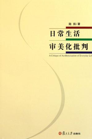 《日常生活审美化批判》