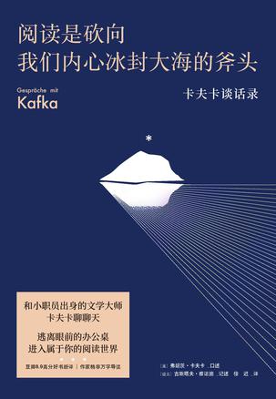 《阅读是砍向我们内心冰封大海的斧头》