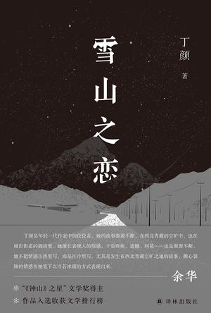 《雪山之恋》