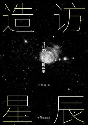 《造访星辰》