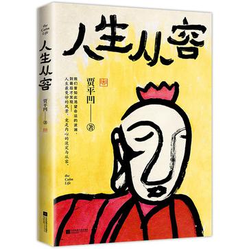 《人生从容》