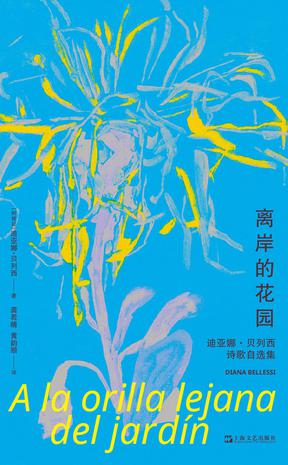 《离岸的花园》