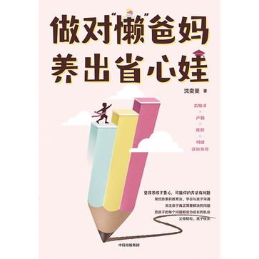 《做对“懒”爸妈，养出省心娃》