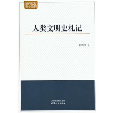 《人类文明史札记》