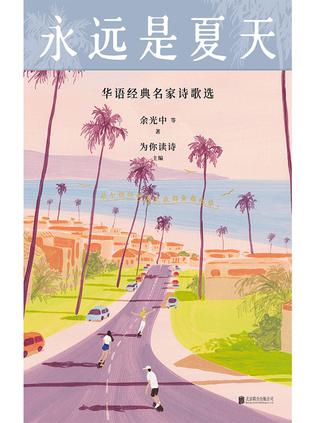 《永远是夏天》