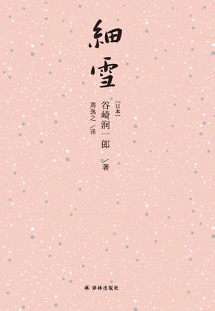 《细雪》