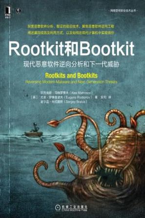 《Rootkit和Bootkit》