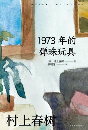 《1973年的弹珠玩具》