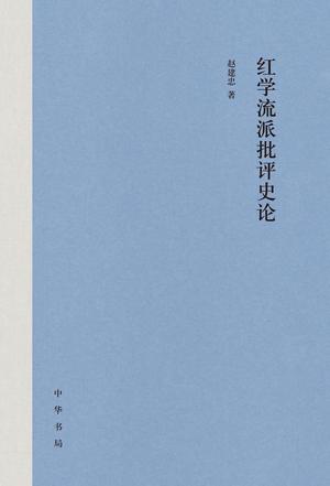 《红学流派批评史论》