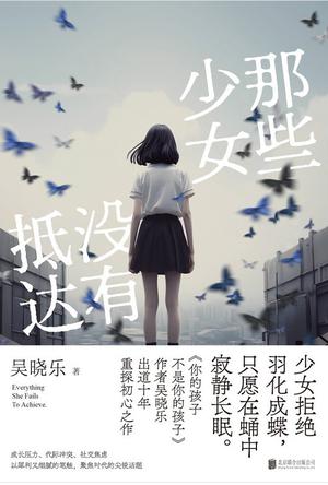 《那些少女没有抵达》