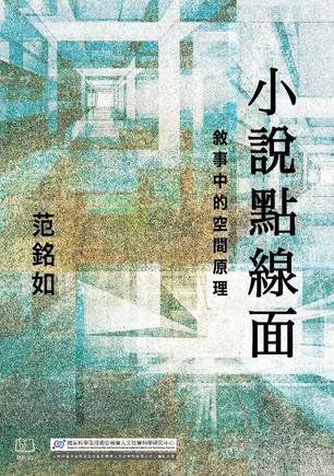 《小說點線面》