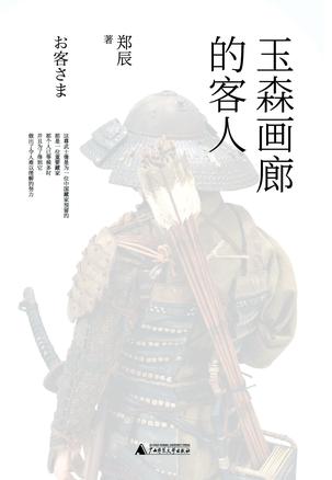 《玉森画廊的客人》