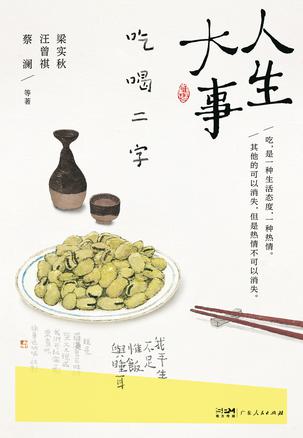 《人生大事，吃喝二字》