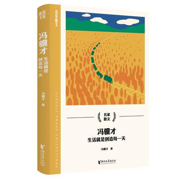 《冯骥才：生活就是创造每一天》