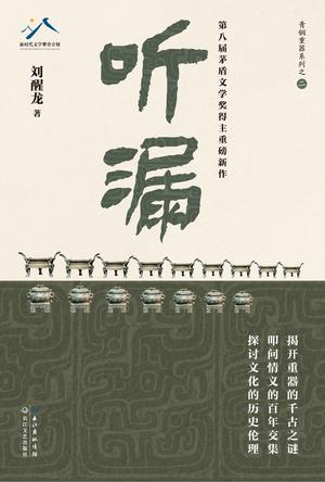 《听漏》