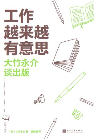 《工作越来越有意思》