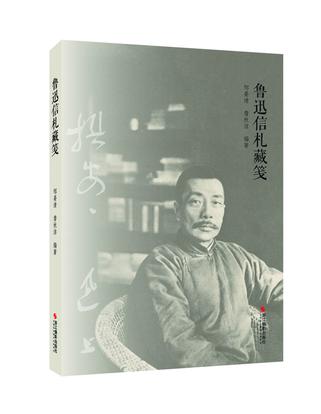 《鲁迅信札藏笺》