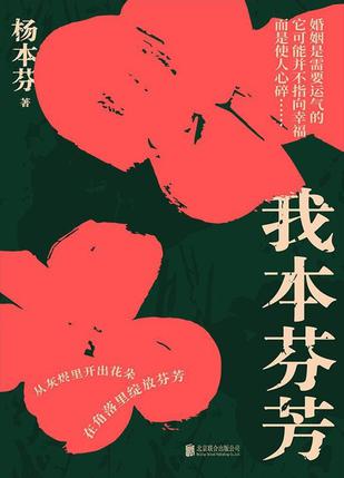 《我本芬芳》