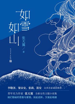 《如雪如山》