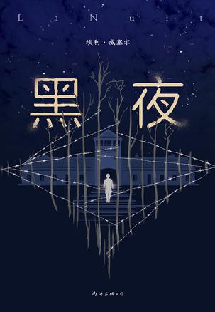 《黑夜》