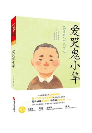 《爱哭鬼小隼》